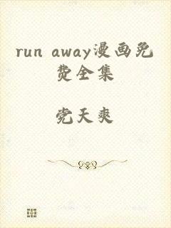 run away漫画免费全集